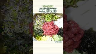 우리집이 육회비빔밥 맛집 #레시피 #집밥