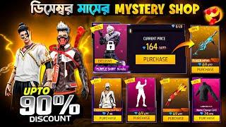 December New Mystery Shop ফাইনালি  আসছে | Discount Event Free Fire Bd Server | Free Fire New Event