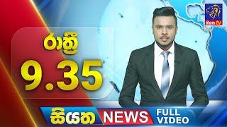  LIVE | Siyatha News | 9.35 PM | 06 - 03 - 2025