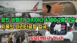 A380 2층 이코노미 탑승 후기, 지옥의 나리타 입국 과정과 나리타역 도요타렌트카 (도쿄1) #나리타공항 #a380 #아시아나항공