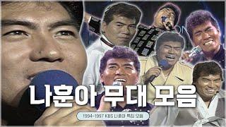 #나훈아 KBS 레전드 무대 모음 #빅쇼 #설날특집 #앙코르나훈아100분쇼ㅣKBS 방송 [레전드 무대 모음]