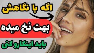 وقتی یه زن با نگاهش بهت نخ میده باید این کارو کنی (جذب تضمینی)