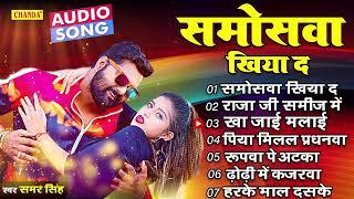 समर सिंह के सबसे सुपरहिट गाने - Samar Singh Bhojpuri Songs | Nonstop Bhojpuri Songs 2023 Jukebox