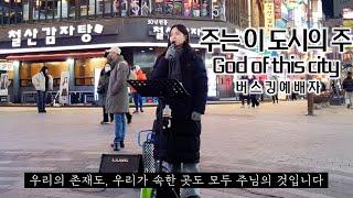 24. 12. 14. 버스킹예배 Busking Worship (오직 주만이/주는 이 도시의 주/위대하신 주/주 하나님 지으신 모든 세계/꽃들도)