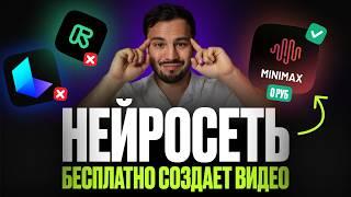 БЕСПЛАТНАЯ нейросеть для СОЗДАНИЯ ВИДЕО / Нейросеть MINIMAX — лучше Runway, Kling и Luma?