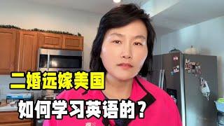 二婚帶兒子遠嫁美國，當年我如何學習英語的？這個方法確實有效！