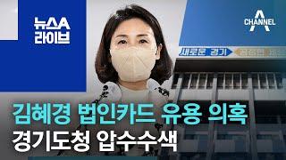 김혜경 법인카드 유용 의혹…경기도청 압수수색 | 뉴스A 라이브