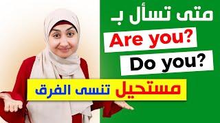 What's the difference between are you and do you - English Grammar #15 #English