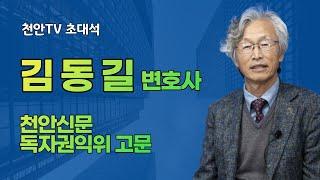 [천안TV 초대석] 김동길 천안신문 독자권익위원회 고문