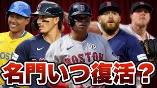 【MLB】レッドソックスはいつ復活する？