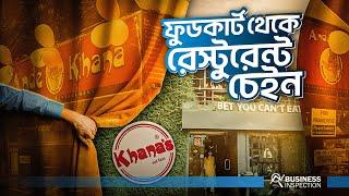 খানা'স - ফুডকার্ট থেকে রেস্টুরেন্ট চেইন | Khana’s Success Story