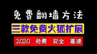 2020.6 三款免费浏览器翻墙扩展程序, 翻墙扩展插件VPN, 火狐浏览器翻墙方法VPN教程 XBTX