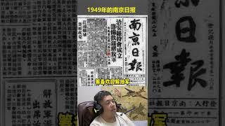 1949年的南京日报