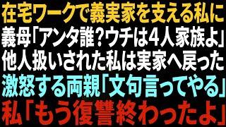 【スカッと感動】在宅ワークで義実家を支える私に義母「あんた誰？うちは4人家族よ」他人扱いされ我慢の限界がきた私は実家へ→激怒する両親「文句言ってやる」私「大丈夫、もう復讐は終わったよ」結果w【総集編】