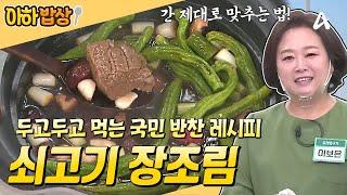 [#아하밥상] 국민 반찬 1등 레시피 쇠고기 장조림 이렇게 만들면 안 질기고 진~짜 맛있어요!! #이보은 #레시피