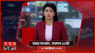 সময় সংবাদ | সকাল ১০টা | ২২ অক্টোবর ২০২৪ | Somoy TV Bulletin 10am | Latest Bangladeshi News