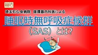 SASを正しく知ろう！～睡眠時無呼吸症候群の診断から治療まで～