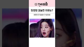 아이브 장원영 깜짝 놀란 이유는?