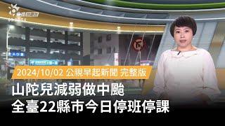 20241002 | 公視早起新聞 | 山陀兒減弱做中颱 全臺22縣市今日停班停課