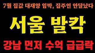 한달 새 완전히 뒤집혔다, 서울이 더 큰일났네!!