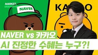 NAVER vs 카카오, AI 진정한 수혜는 누구?! #NAVER #카카오 #AI #정책주 #랭킹업앤다운 #김형일