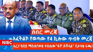 2ኛው አስፈሪ የፋኖ ጦር መሣሪያ ማምረቻ / አፈትልኮ የወጣው የ4 ኪሎው ጥብቅ መረጃ /በትግራይ ጦርነት ተቀሰቀሰ! አገዛዙ መርካቶን በድጋሜ አነደደው!