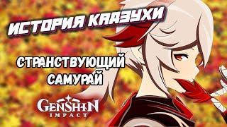 Genshin Impact Каэдэхара Кадзуха - странствующий самурай. История персонажа. Лор