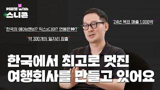 코로나 이후 한국에서 최고로 멋진 여행회사로? | 마이리얼트립 이동건