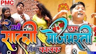 2 गो साली संग लड़ुवा केलक मोजमस्ती "maithili comedy" Maithili comedy 2024 (Comedy video)