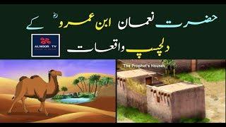 Hazrat Nouman Ibn- E -Amer kay Dilchasp Waqiat