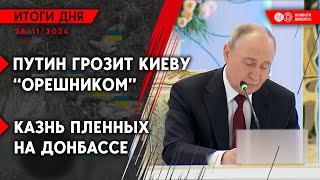 Путин пригрозил повторным ударом “Орешником”. Военные РФ казнили пленных. Ракетная атака по Украине