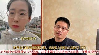 网传上海某985高校外院，100多人仅有9人找到了工作；35岁就业歧视即使立法也没用，28岁未婚女生讲述自己杭州找工作遭歧视经历