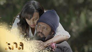 ኪዳን የምዕራፍን ማንነት ረስቷል – ዙረት | ምዕራፍ 1 | ክፍል 39 | አቦል ቲቪ