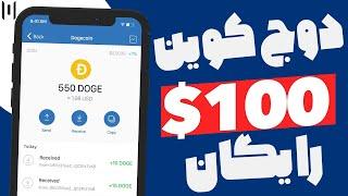 ارزدیجیتال رایگان : دریافت دوج کوین نامحدود با اپلیکیشن موبایلی