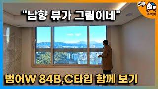 [5부] 수성 범어W 84B,C타입(판상형 남향 84B,3베이 타워형 거실 폭이 넓은 84C)