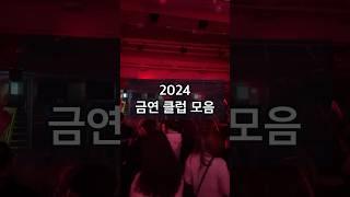 2024 금연 클럽, 50곳