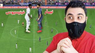 تحدي نيمار العملاق ضد فينيسيوس العملاق  FIFA 23