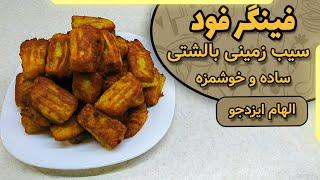 فینگر فود سیب زمینی بالشتی الهام ایزدجو | Finger food potato pillows by Elham Ezadjoo