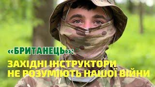 "Британець": Західні інструктори не розуміють окопної війни, вони переймають досвід у нас