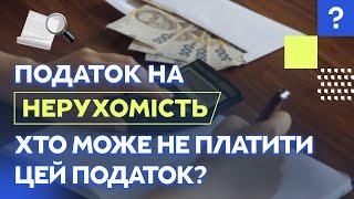 Податок на нерухомість | Найбільш несправедливий податок | Податки за "зайві" квадратні метри