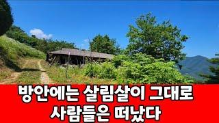 해발 700 산꼭대기에 에 있는 빈집  방안에는 쓰던물건 그대로 남겨두고 사람들은 떠났다