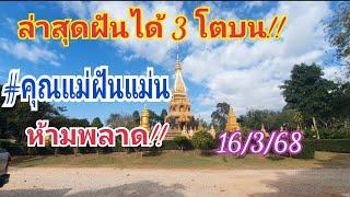 ฝันได้ 3 โตบน!! #คุณแม่ฝันแม่น  16 มี.ค.68