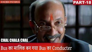 Bus का मालिक बन गया Bus का Conducter | Chal Chala Chal Part 18 | CineBox Pictures