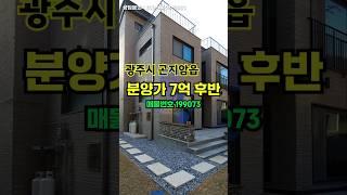 #곤지암읍단독주택 역세권+숲세권의 지상파 예능프로그램에서 소개한 바로 그 단지