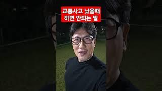 안 통하는 교통사고 합의금 많이 받는 방법