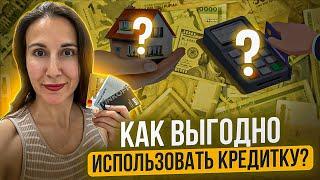 Как пользоваться кредитной картой с выгодой для себя?