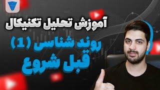 روند شناسی حرفه ای : نکات اولیه برای ورود به دنیای روندها (پارت 1)