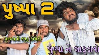 pushpa 2 The rul movie spoof || gujrati comedy  || પુષ્પા ૨ || Gujju Love Guru comedy video ||