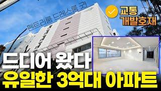 드디어 왔다! 고강동 유일한 3억대 신축아파트 펜트리룸 드레스룸도 대박이죠~ 교통개발호재까지 있다니!! (No.2100) [부천신축아파트]