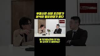 부동산은 이제 초전문가 분석이 필요한때가 왔다